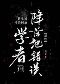 [星铁同人] 转生成神悟树庭学者但降落地错误