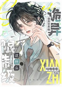 这什么限制级诡异世界啊